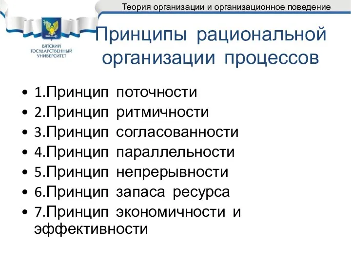 Принципы рациональной организации процессов 1.Принцип поточности 2.Принцип ритмичности 3.Принцип согласованности 4.Принцип параллельности