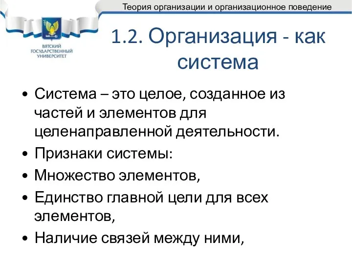 1.2. Организация - как система Система – это целое, созданное из частей