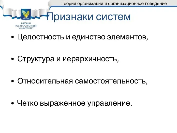 Признаки систем Целостность и единство элементов, Структура и иерархичность, Относительная самостоятельность, Четко