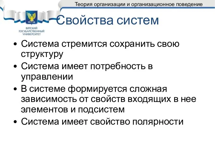 Свойства систем Система стремится сохранить свою структуру Система имеет потребность в управлении