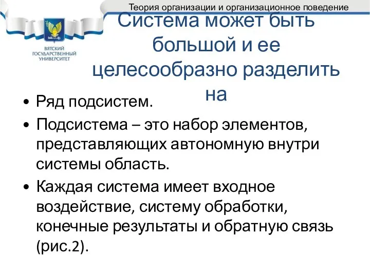 Система может быть большой и ее целесообразно разделить на Ряд подсистем. Подсистема