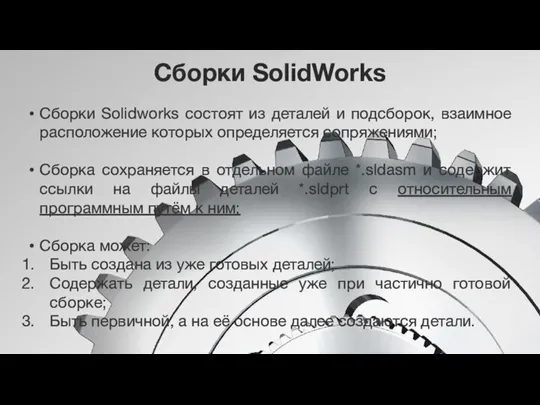 Сборки SolidWorks Сборки Solidworks состоят из деталей и подсборок, взаимное расположение которых