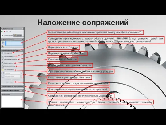 Наложение сопряжений Геометрические объекты для создания сопряжения между ними (как правило –