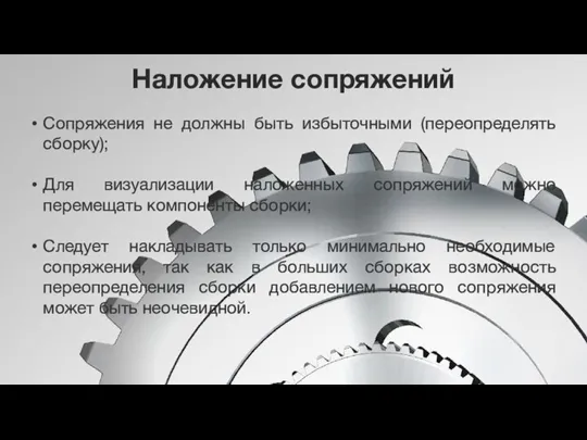 Наложение сопряжений Сопряжения не должны быть избыточными (переопределять сборку); Для визуализации наложенных