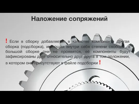 Наложение сопряжений ! Если в сборку добавляется в качестве компонента другая сборка