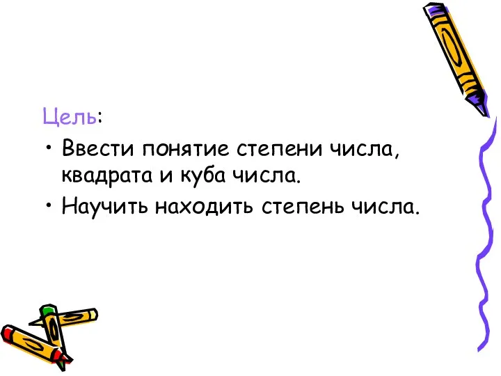 Цель: Ввести понятие степени числа, квадрата и куба числа. Научить находить степень числа.