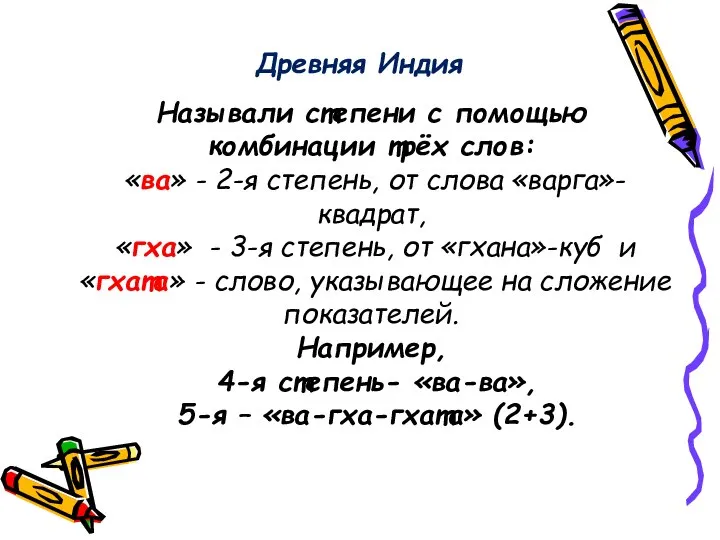 Называли степени с помощью комбинации трёх слов: «ва» - 2-я степень, от