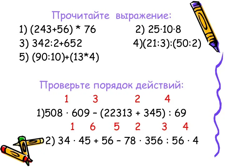 Прочитайте выражение: 1) (243+56) * 76 2) 25·10·8 3) 342:2+652 4)(21:3):(50:2) 5)