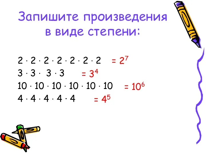 Запишите произведения в виде степени: 2 ∙ 2 ∙ 2 ∙ 2