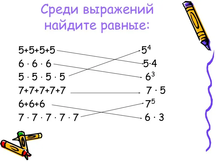 Среди выражений найдите равные: 5+5+5+5 54 6 ∙ 6 ∙ 6 5∙4