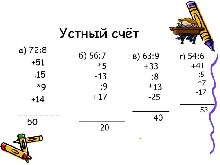 Устный счет