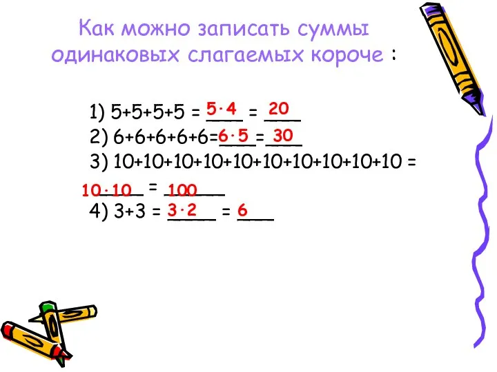 Как можно записать суммы одинаковых слагаемых короче : 1) 5+5+5+5 = ___