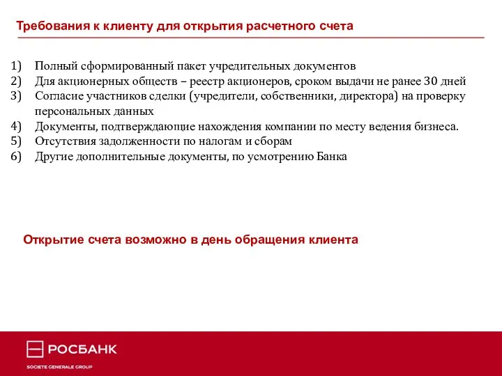 Требования к клиенту для открытия расчетного счета Полный сформированный пакет учредительных документов