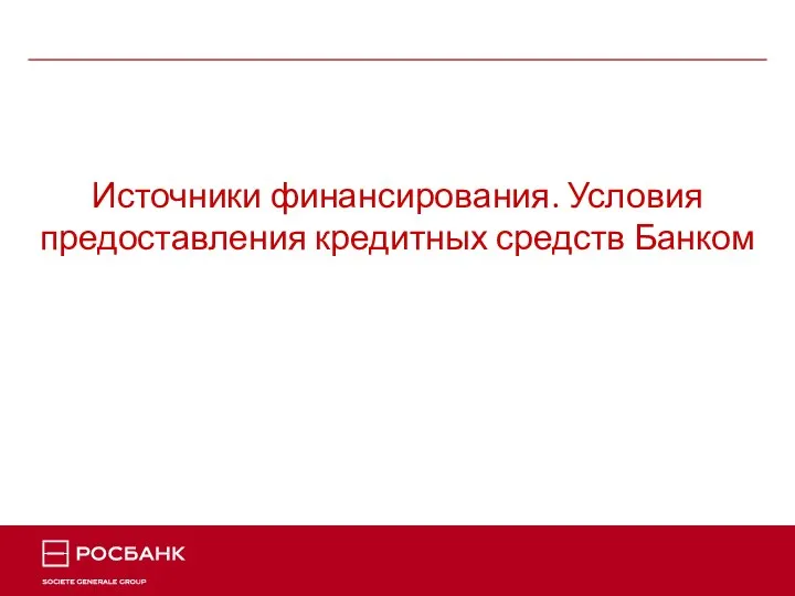 Источники финансирования. Условия предоставления кредитных средств Банком