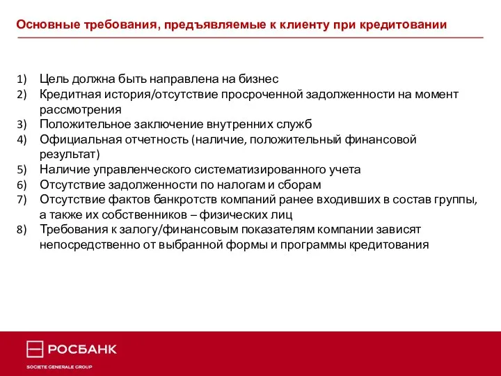 Основные требования, предъявляемые к клиенту при кредитовании Цель должна быть направлена на