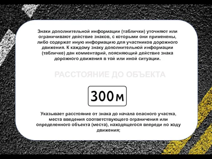 сс Указывает расстояние от знака до начала опасного участка, места введения соответствующего