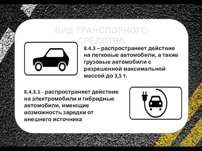 сс 8.4.3 – распространяет действие на легковые автомобили, а также грузовые автомобили