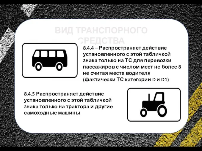 сс 8.4.4 – Распространяет действие установленного с этой табличкой знака только на