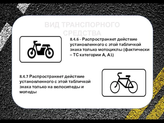 сс 8.4.6 - Распространяет действие установленного с этой табличкой знака только мотоциклы