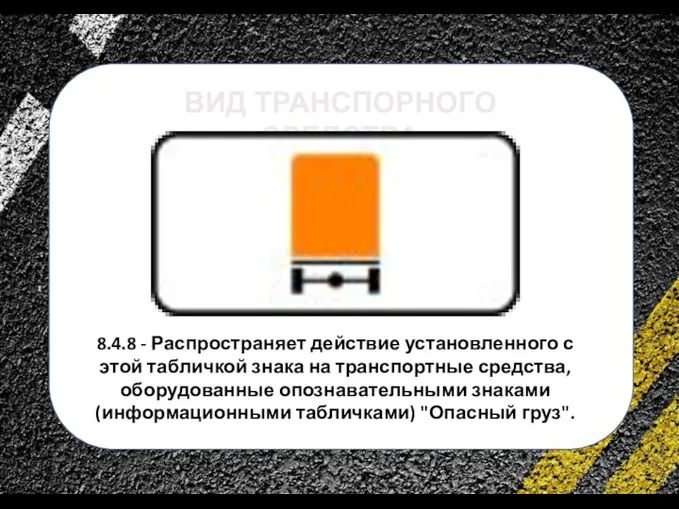 сс 8.4.8 - Распространяет действие установленного с этой табличкой знака на транспортные