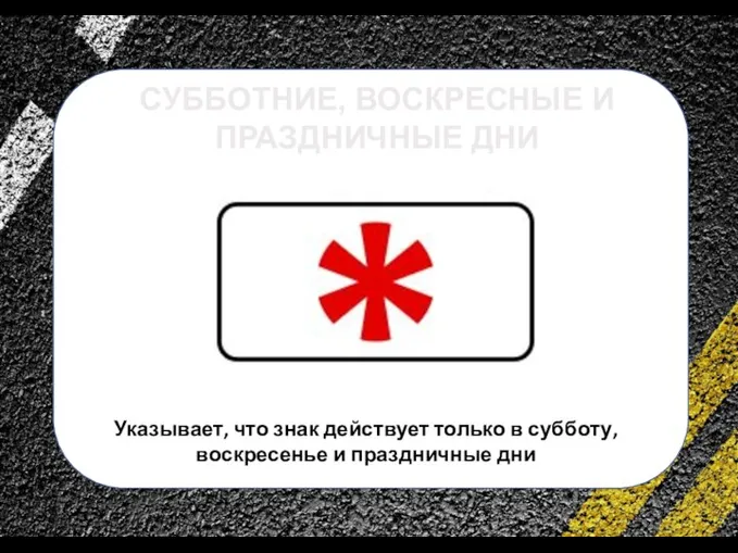 сс СУББОТНИЕ, ВОСКРЕСНЫЕ И ПРАЗДНИЧНЫЕ ДНИ Указывает, что знак действует только в