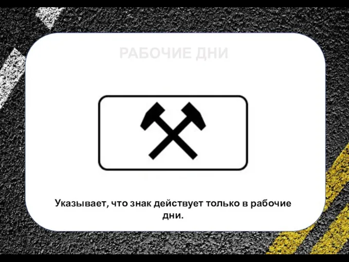 сс РАБОЧИЕ ДНИ Указывает, что знак действует только в рабочие дни.