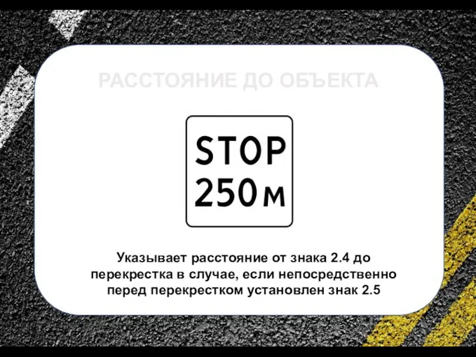 сс Указывает расстояние от знака 2.4 до перекрестка в случае, если непосредственно