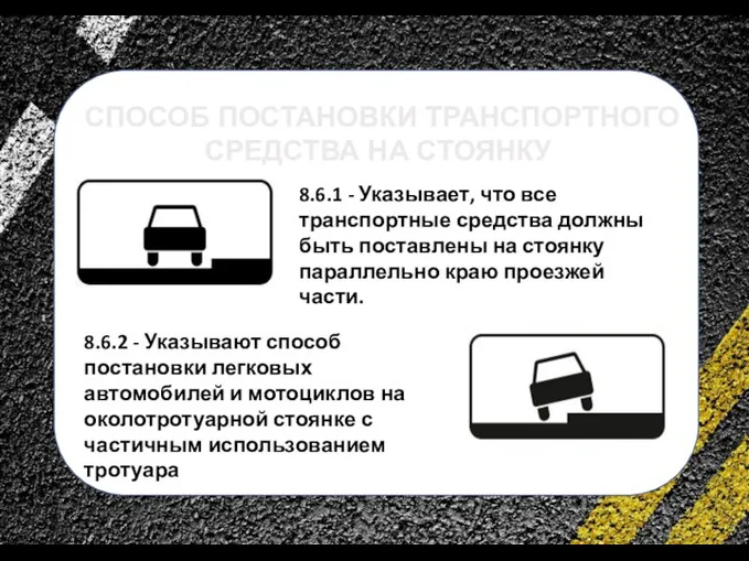 сс СПОСОБ ПОСТАНОВКИ ТРАНСПОРТНОГО СРЕДСТВА НА СТОЯНКУ 8.6.1 - Указывает, что все