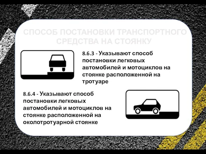 сс СПОСОБ ПОСТАНОВКИ ТРАНСПОРТНОГО СРЕДСТВА НА СТОЯНКУ 8.6.3 - Указывают способ постановки