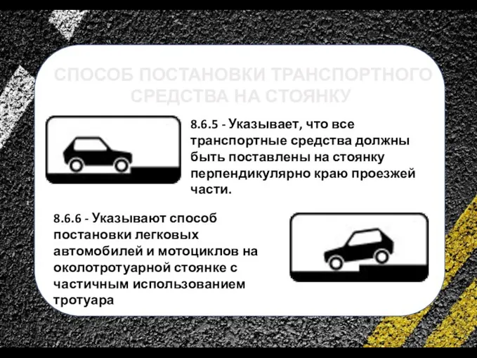 сс СПОСОБ ПОСТАНОВКИ ТРАНСПОРТНОГО СРЕДСТВА НА СТОЯНКУ 8.6.5 - Указывает, что все