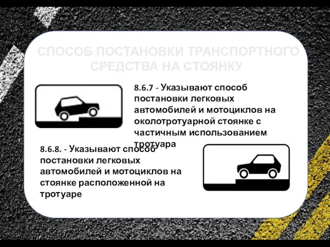 сс СПОСОБ ПОСТАНОВКИ ТРАНСПОРТНОГО СРЕДСТВА НА СТОЯНКУ 8.6.7 - Указывают способ постановки