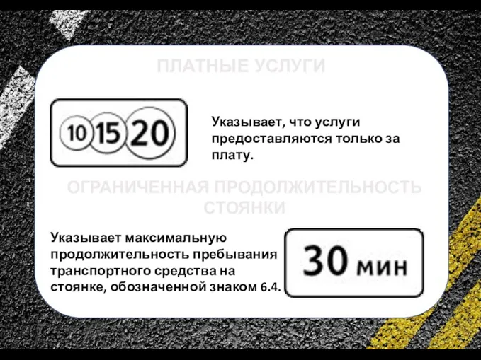 сс ПЛАТНЫЕ УСЛУГИ Указывает, что услуги предоставляются только за плату. ОГРАНИЧЕННАЯ ПРОДОЛЖИТЕЛЬНОСТЬ