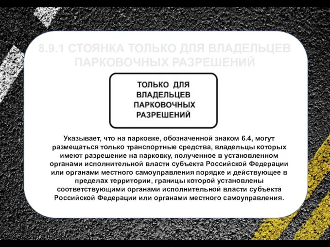 сс 8.9.1 СТОЯНКА ТОЛЬКО ДЛЯ ВЛАДЕЛЬЦЕВ ПАРКОВОЧНЫХ РАЗРЕШЕНИЙ Указывает, что на парковке,