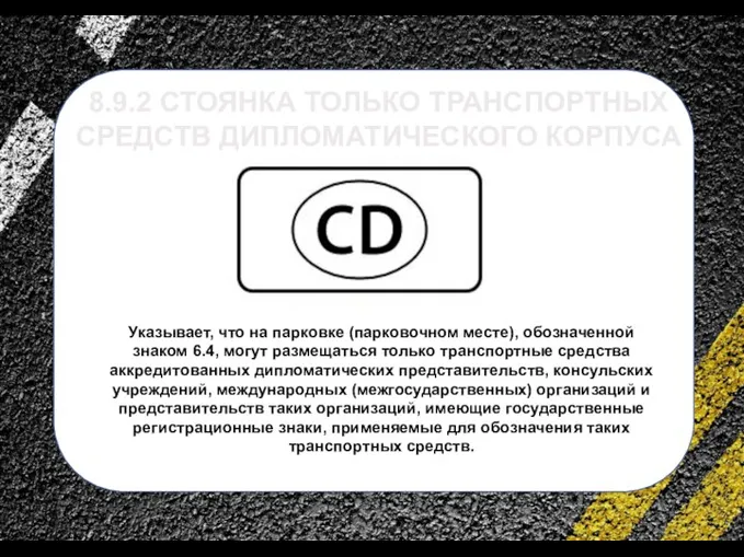 сс 8.9.2 СТОЯНКА ТОЛЬКО ТРАНСПОРТНЫХ СРЕДСТВ ДИПЛОМАТИЧЕСКОГО КОРПУСА Указывает, что на парковке