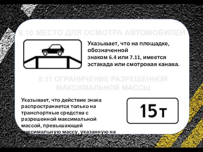 сс 8.10 МЕСТО ДЛЯ ОСМОТРА АВТОМОБИЛЕЙ Указывает, что на площадке, обозначенной знаком