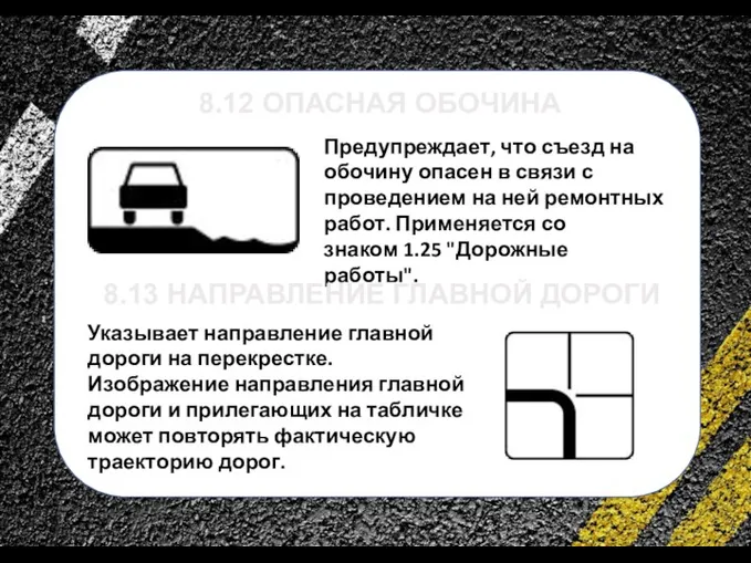 сс Предупреждает, что съезд на обочину опасен в связи с проведением на