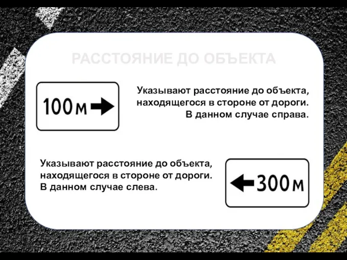 сс Указывают расстояние до объекта, находящегося в стороне от дороги. В данном