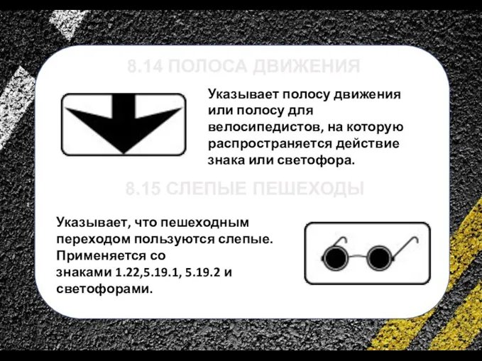 сс Указывает полосу движения или полосу для велосипедистов, на которую распространяется действие