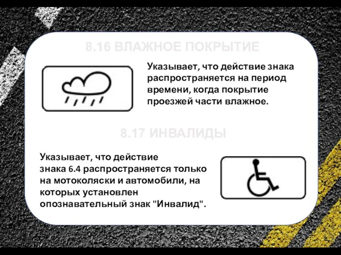 сс Указывает, что действие знака распространяется на период времени, когда покрытие проезжей