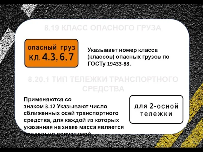 сс Указывает номер класса (классов) опасных грузов по ГОСТу 19433-88. 8.19 КЛАСС