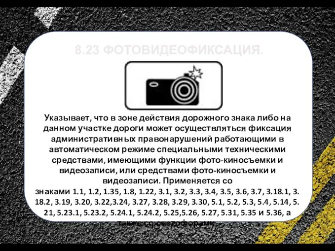 сс 8.23 ФОТОВИДЕОФИКСАЦИЯ. Указывает, что в зоне действия дорожного знака либо на