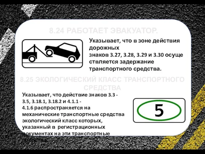 сс 8.24 РАБОТАЕТ ЭВАКУАТОР. Указывает, что в зоне действия дорожных знаков 3.27,