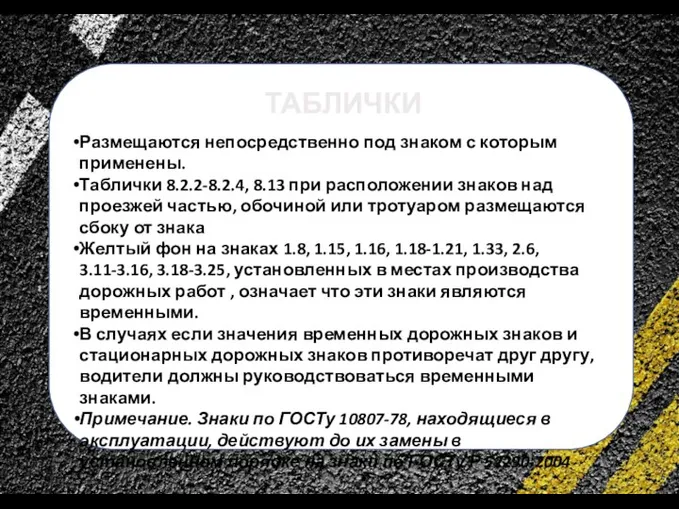 сс ТАБЛИЧКИ Размещаются непосредственно под знаком с которым применены. Таблички 8.2.2-8.2.4, 8.13