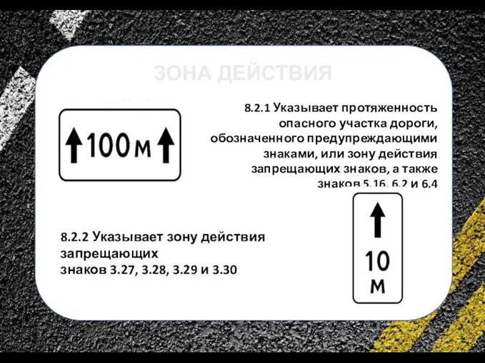 сс 8.2.1 Указывает протяженность опасного участка дороги, обозначенного предупреждающими знаками, или зону