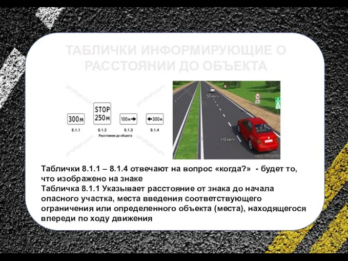 сс ТАБЛИЧКИ ИНФОРМИРУЮЩИЕ О РАССТОЯНИИ ДО ОБЪЕКТА Таблички 8.1.1 – 8.1.4 отвечают