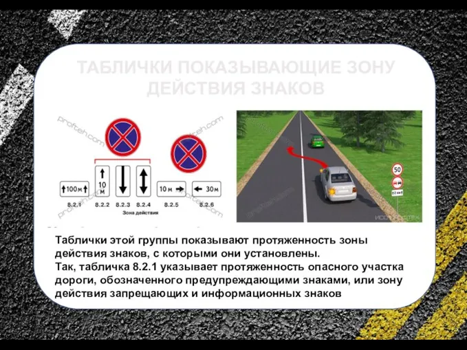 сс ТАБЛИЧКИ ПОКАЗЫВАЮЩИЕ ЗОНУ ДЕЙСТВИЯ ЗНАКОВ Таблички этой группы показывают протяженность зоны