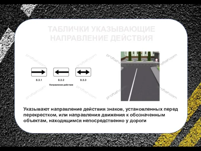 сс ТАБЛИЧКИ УКАЗЫВАЮЩИЕ НАПРАВЛЕНИЕ ДЕЙСТВИЯ Указывают направление действия знаков, установленных перед перекрестком,