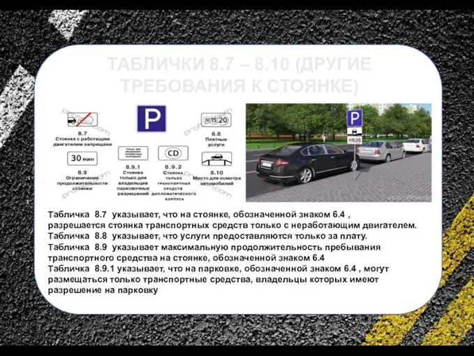 сс ТАБЛИЧКИ 8.7 – 8.10 (ДРУГИЕ ТРЕБОВАНИЯ К СТОЯНКЕ) Табличка 8.7 указывает,