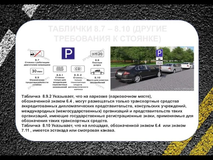 сс ТАБЛИЧКИ 8.7 – 8.10 (ДРУГИЕ ТРЕБОВАНИЯ К СТОЯНКЕ) Табличка 8.9.2 Указывает,