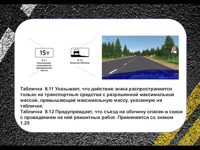 сс Табличка 8.11 Указывает, что действие знака распространяется только на транспортные средства